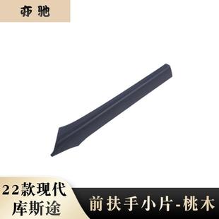 适用22款现代库斯途改装前扶手小片装饰贴中控排挡侧边饰条装饰H