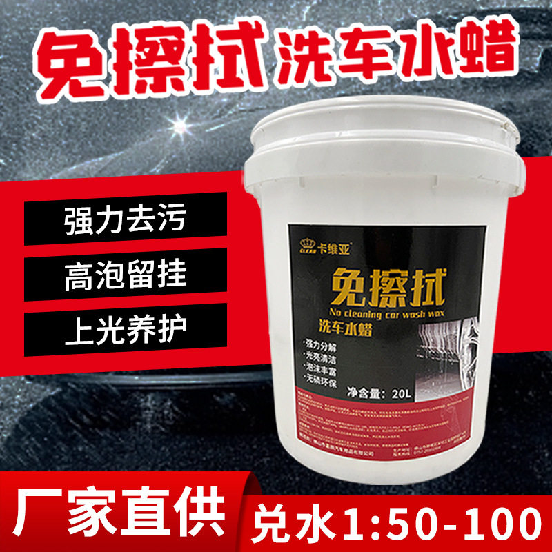 免擦洗车水蜡高浓缩洗车液去污除渍20L免擦高泡镀晶剂汽车清洁剂