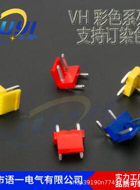 VH彩色针座VH红色针座VH3.96彩色接插件连接器端子3.96间距
