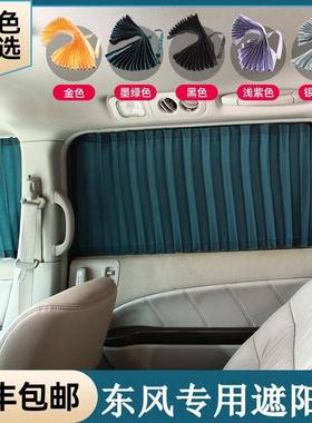 东风风行T5L菱智V35M35景逸SUXVS500X5X6X3SX6汽车窗帘遮阳帘