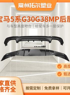 适用于18-23年宝马5系G30G38前后期改装MP后唇后包围下段亮黑碳纹