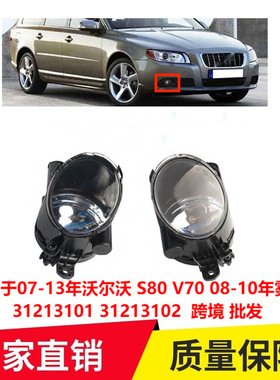 适用于07-13年沃尔沃S80V7008-10年雾灯3121310131213102跨境