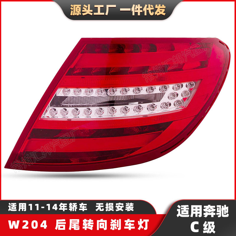 适用于奔驰C级W204LED尾灯11-14改装刹车灯LED流水转向灯倒车灯