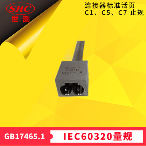 IEC60320活页连接器止规C1/C5/C7