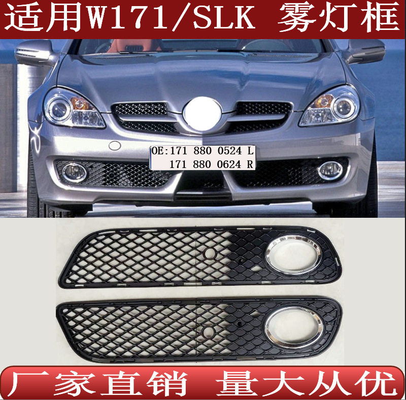 适用于奔驰SLK级W171前杠雾灯框格栅胶网17188005241718800624