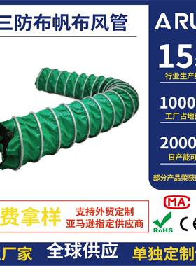 绿色防水高温三防布夹式风管帆布收缩布风管船用螺旋通风风筒排风