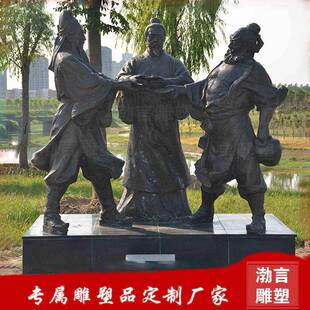 铸铜古代人物桃园三结义立剑为信雕塑仁义礼智信雕像广场景观摆件