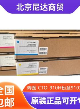 原装奔图CTO-910H粉盒CM9105DNCM9705DN910XK复印机墨粉硒鼓
