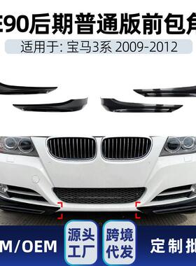 适用bmw宝马3系e90e91LCI320i330i2009-12前包角车贴改装件