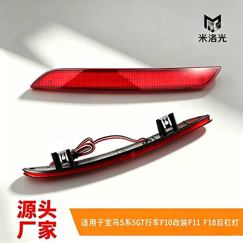 适用11-16宝马5系后杠灯F10/F11/F18反光板改装LED行刹车后雾尾灯