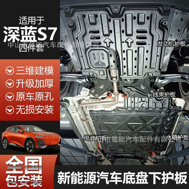 长安深蓝S7底盘护板电池深蓝发动机下护板车底防护板汽车配件改装