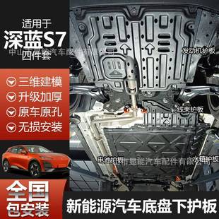 长安深蓝S7底盘护板电池深蓝发动机下护板车底防护板汽车配件改装