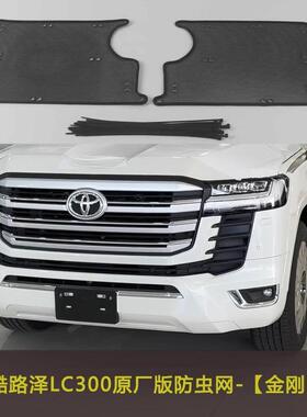 适用丰田酷路泽LC300GR汽车防虫网中网改装水箱保护网防柳絮尘罩