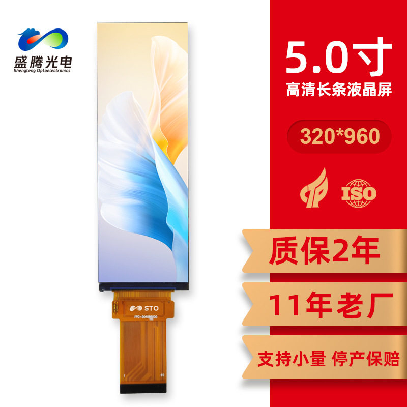 11年老厂4.58寸lcd显示屏320*960家电厨电音箱长条屏 5.0寸液晶屏