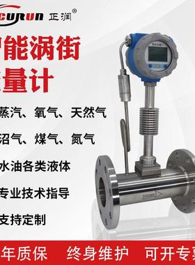 正润LUGB智能涡街流量计压缩空气蒸汽导热油液体数显计量表