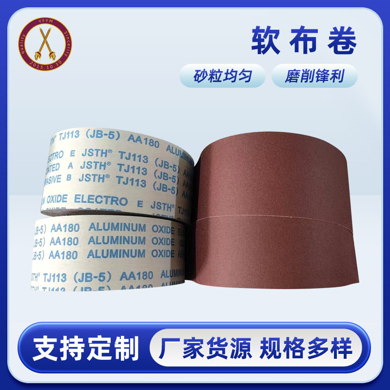 油漆打磨砂布4寸/4.5寸/6寸软布卷手撕砂布砂带木工油漆抛光砂布