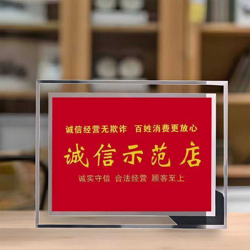 诚信经营示范店水晶相框摆台礼物