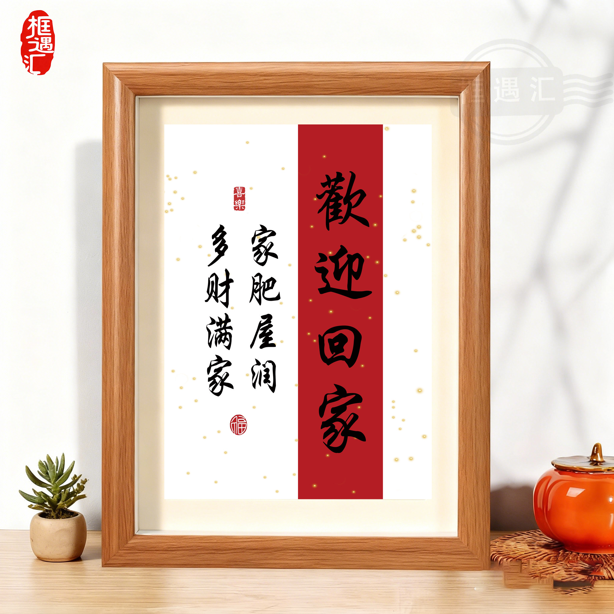 欢迎回家玄关书法摆台定制