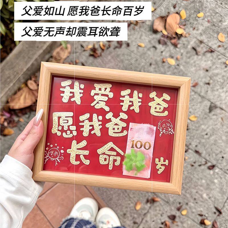 父亲节送爸爸礼物我爱我爸愿我爸长命百岁钱币装裱相框生日礼物