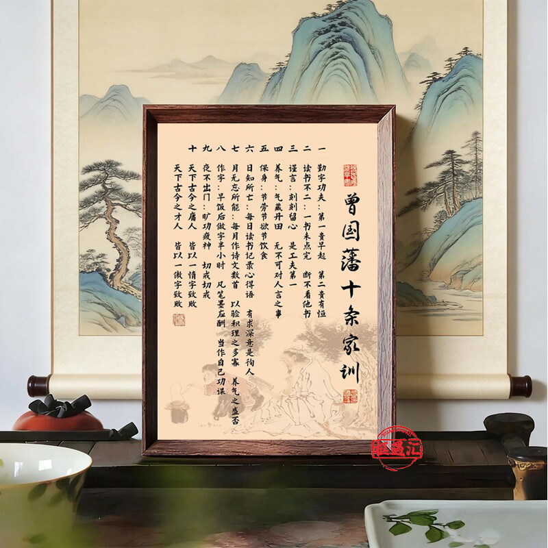 曾国藩六勤六戒修身家训相框