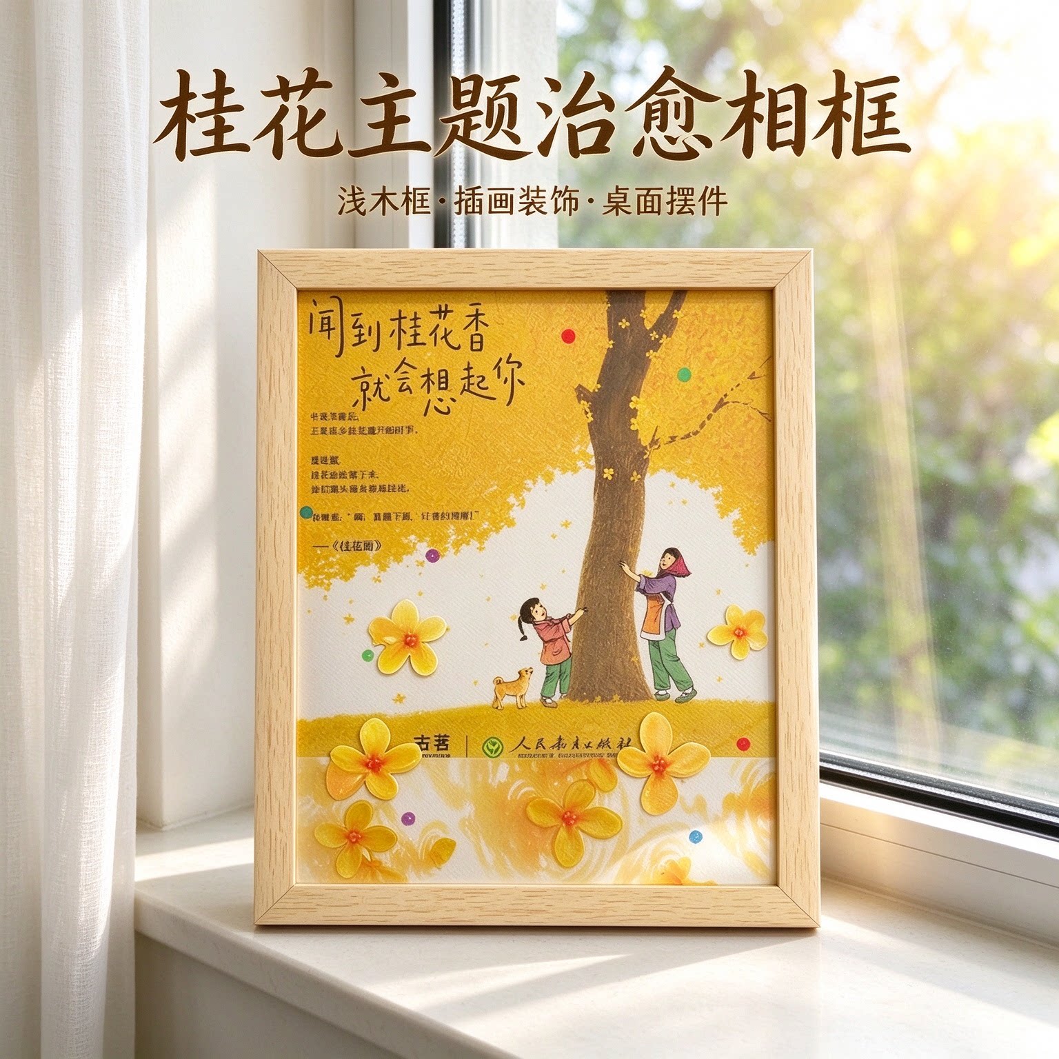 古茗桂花雨联名DIY手工相框