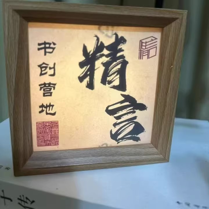 国潮古风书法相框小夜灯定制