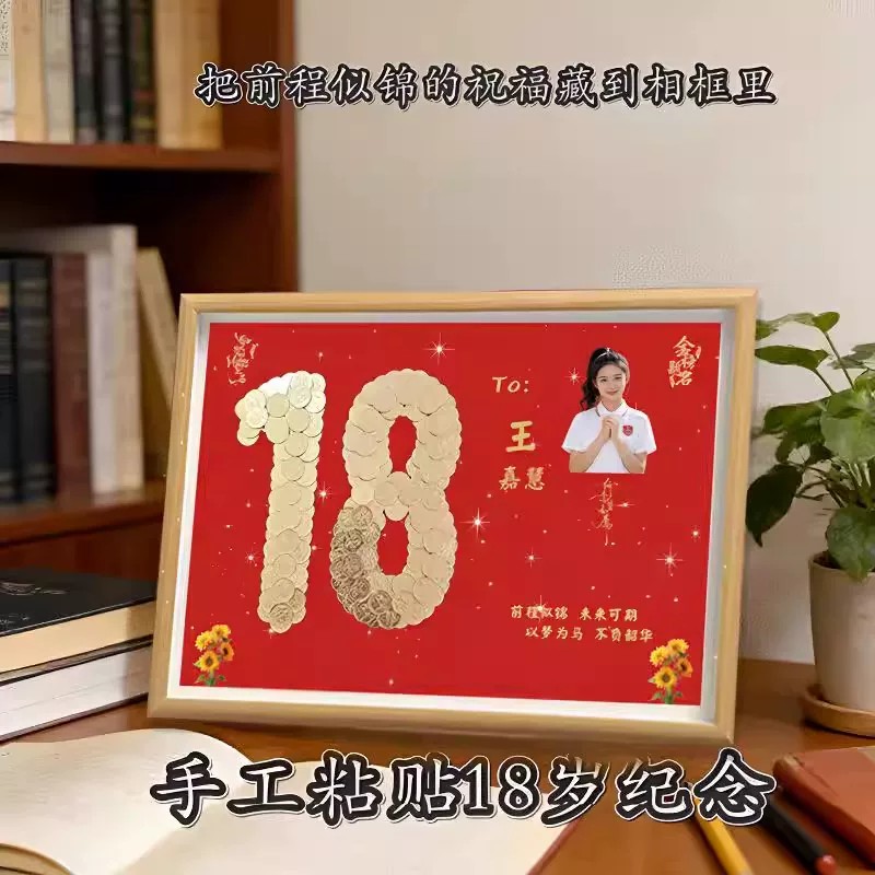 18岁成人礼硬币相框DIY半成品
