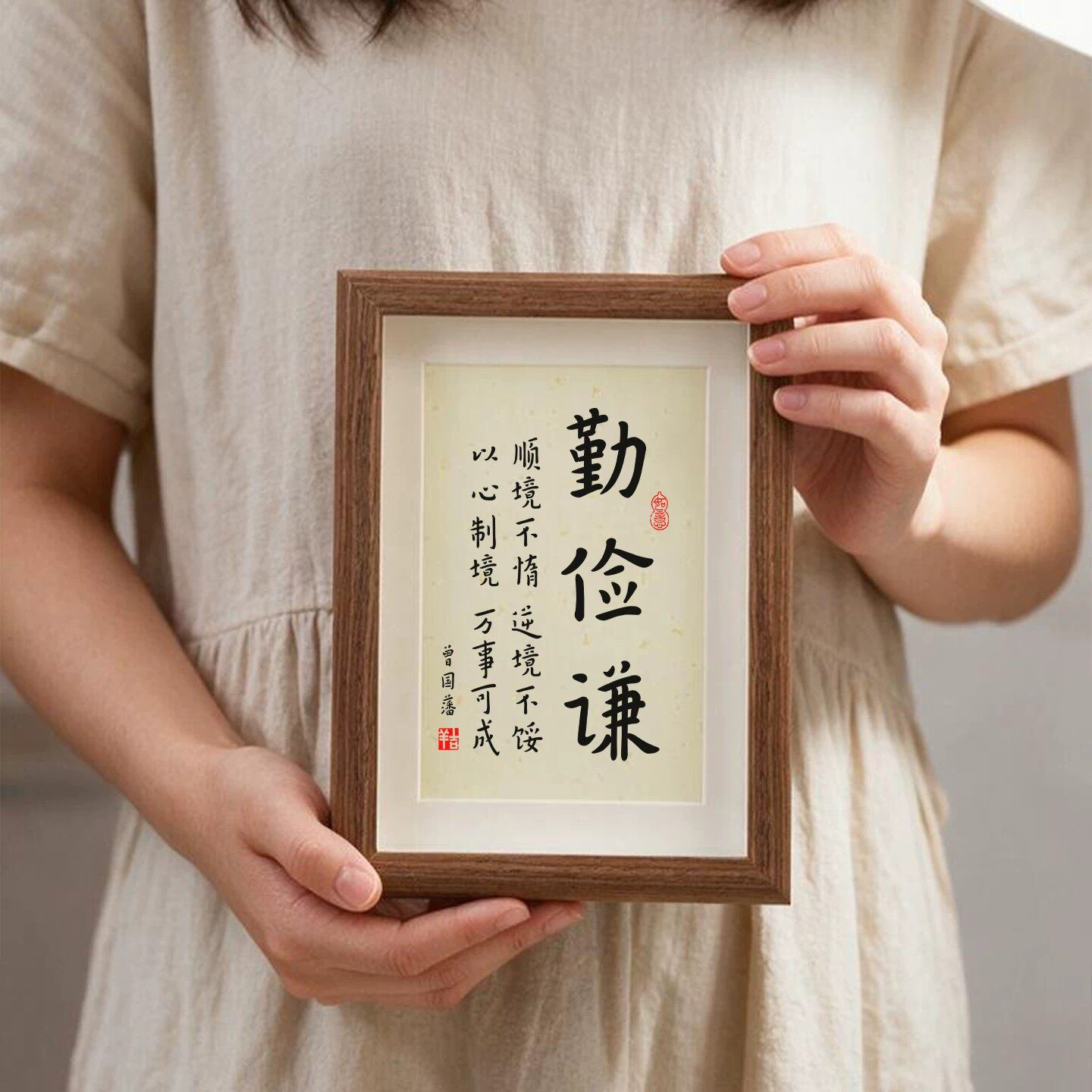 曾国藩勤俭谦励志书法相框