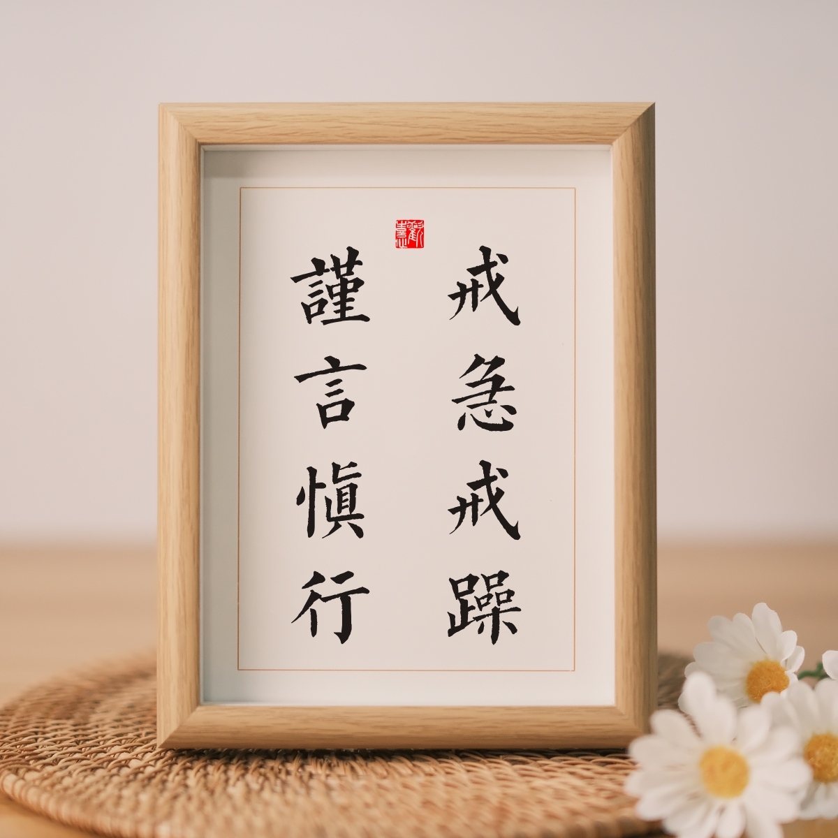 戒急戒躁谨言慎行相框