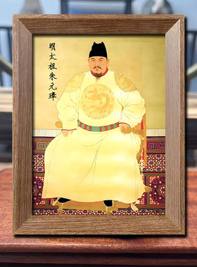 明太祖朱元璋画像相框大明开国皇帝供奉摆台客厅办公室相框摆件