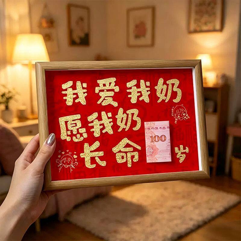 我爱我奶愿我奶长命100岁相框钱币相框送爷爷奶奶生日节日礼物