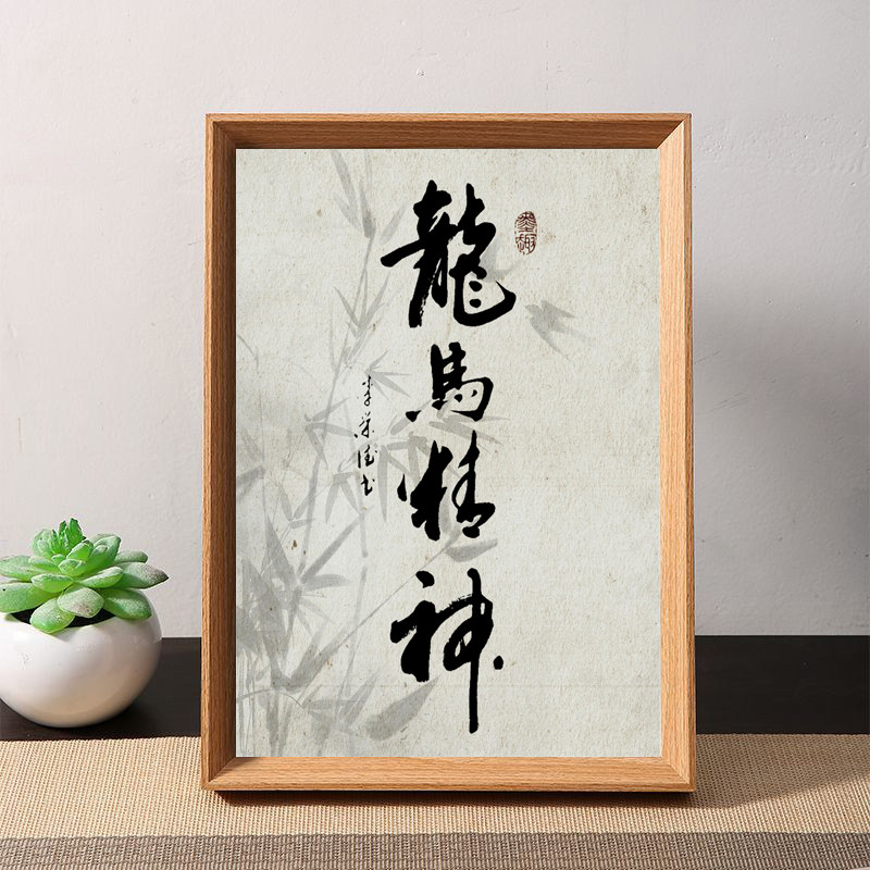 龙马精神字画中式书法相框摆台装裱画框桌面摆件书房字画装饰框