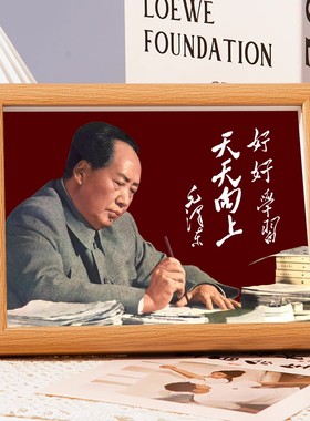 毛爷爷主席画像好好学习天天向上相框摆台客厅办公事书桌装饰摆台