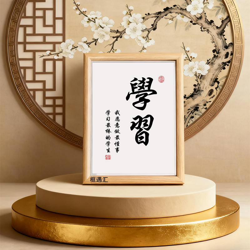 学习励志书法字画相框摆件
