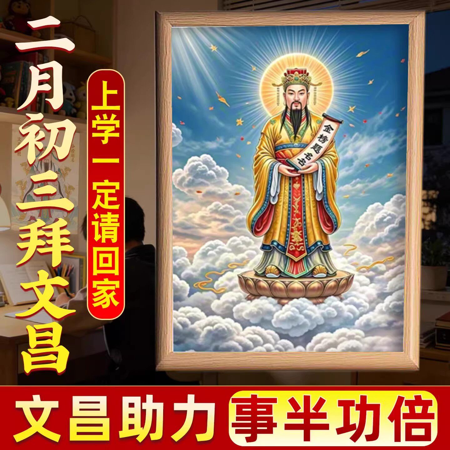文昌帝君神像摆台相框中高考