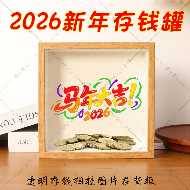 2026新年存钱罐压岁钱票根收纳框