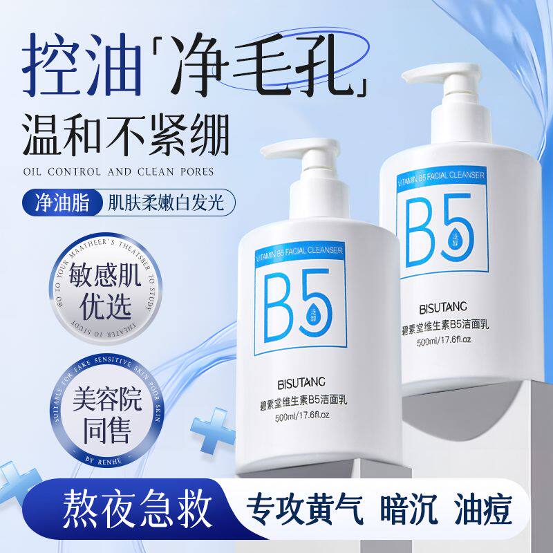 碧素堂维生素B5洁面乳控油保湿深层清洁毛孔黑头清爽不紧绷洗面奶