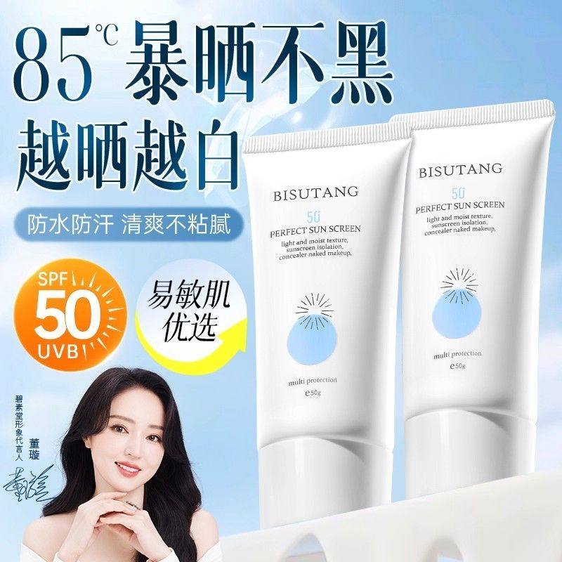 碧素堂高倍防晒霜保湿遮瑕防水防汗防紫外线清爽不油腻防晒隔离乳