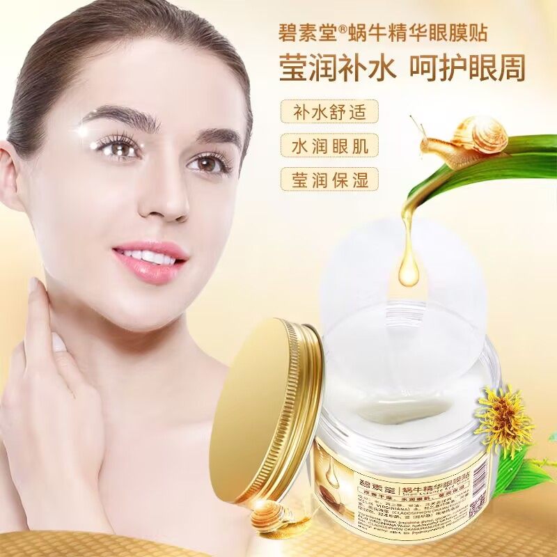 碧素堂蜗牛精华原液眼膜贴淡化黑眼圈眼袋淡化细抗皱提拉紧致眼贴