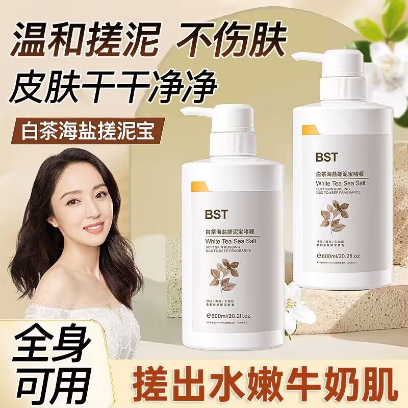 碧素堂海盐白茶搓泥宝啫喱去角质温和深层清洁全身可用身体磨砂膏