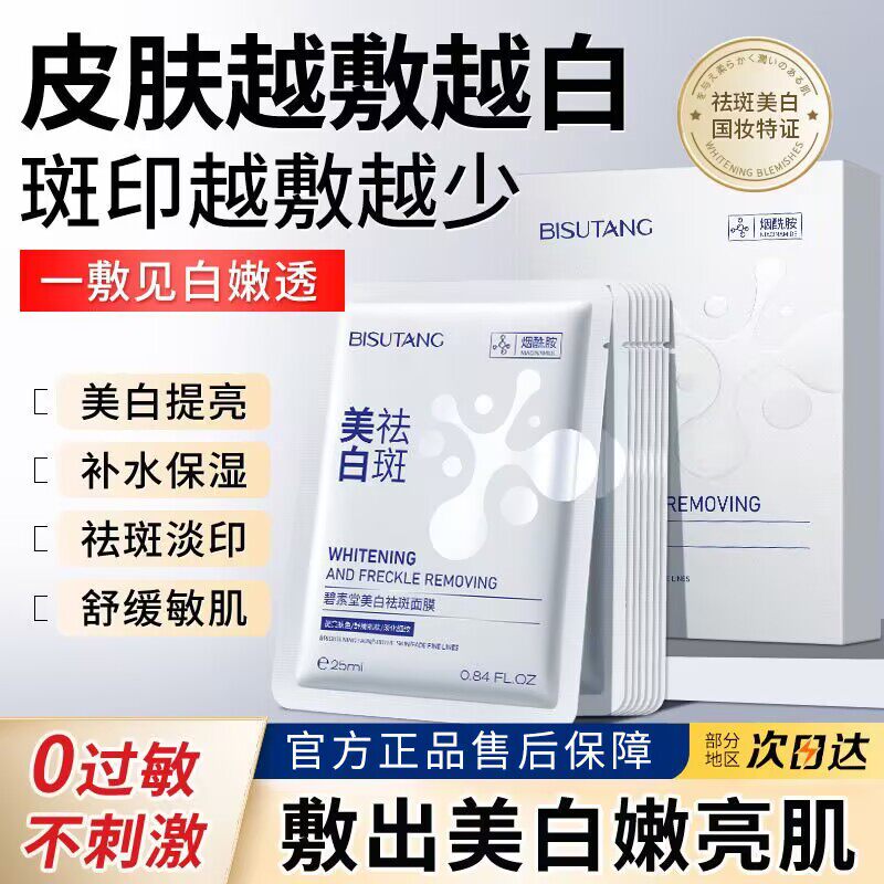 碧素堂美白祛斑面膜提亮