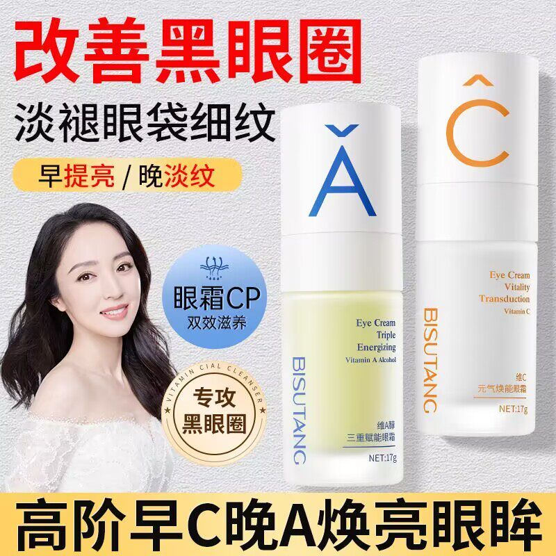 碧素堂早C晚A醇眼霜淡化眼袋黑眼圈保湿滋润紧致抗皱淡化细纹眼霜