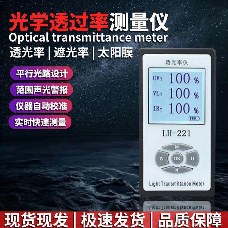 LH-221三波段透光率计眼镜玻璃镜片红外线遮光率紫外线阻隔率穿透