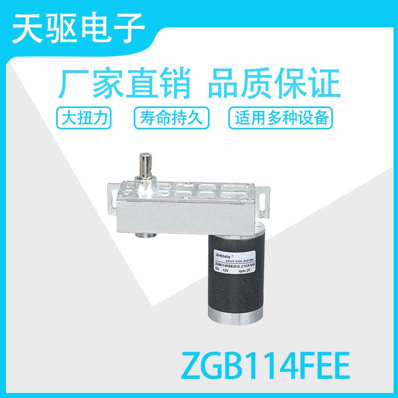ZGB114FEE 12V 24V 输出軸偏心 直流减速电机马达
