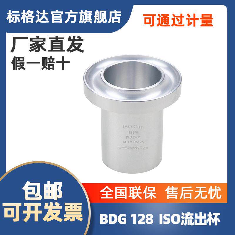 标格达ISO流出杯3号4号5号6号8号标准涂料粘度杯ISO粘度杯