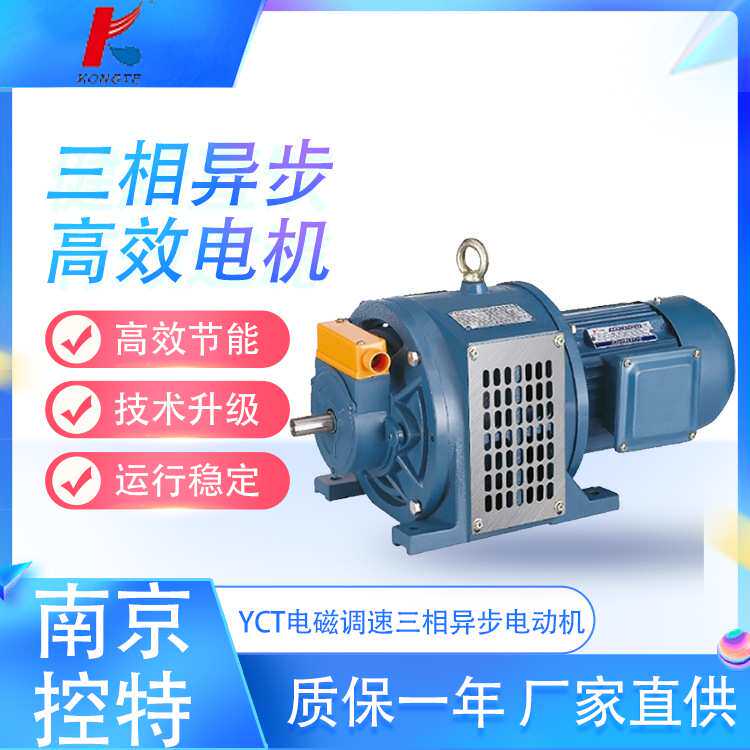 南京控特电机YCT电磁调速电机有现货,可以直发价格有优势