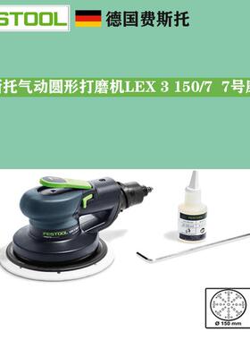 FESTOOL费斯托干磨机LEX 3 150/7气动磨头7号气动偏心振动打磨机