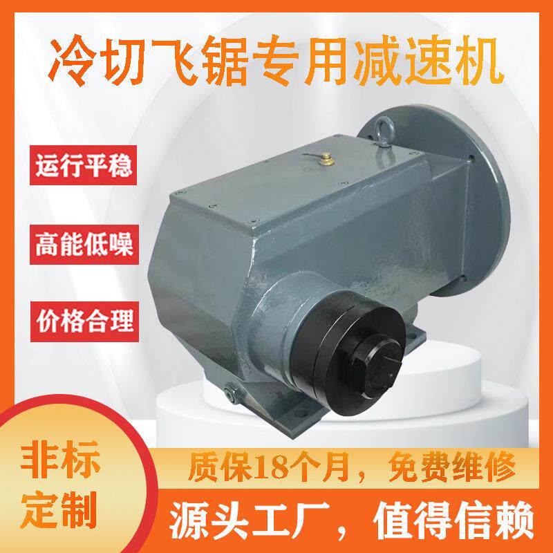 冷切飞锯减速机钢管切锯齿轮专用减速器数控切管机减速电机