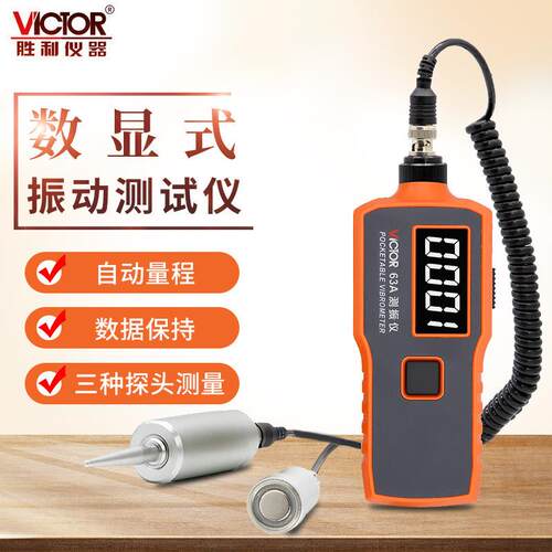 胜利VC6363AVC63B位移加速一体式测振仪分体式带磁性探头测震仪