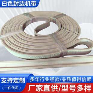 白色封边机带木工机带传动带C-2L-20535联组带C-2L-20661可定 制